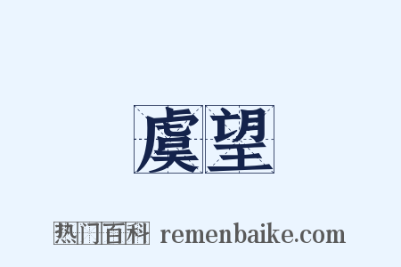 虞望是什么意思的图片